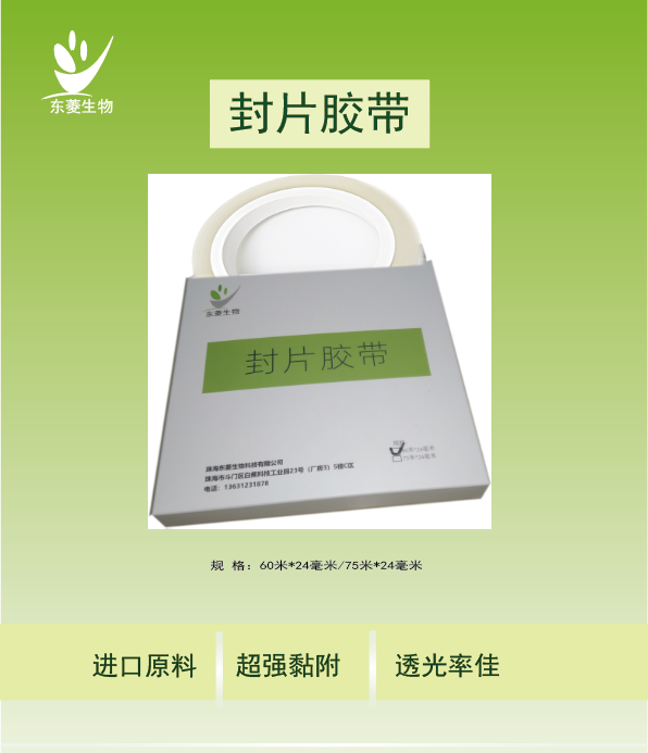 封片胶带