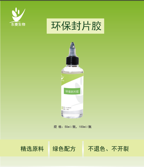 环保封片胶