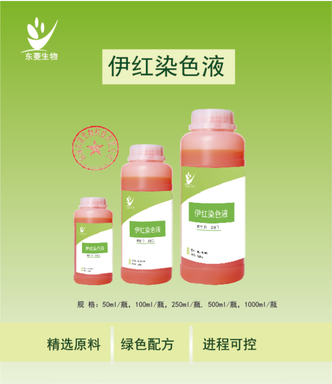 伊红染色液