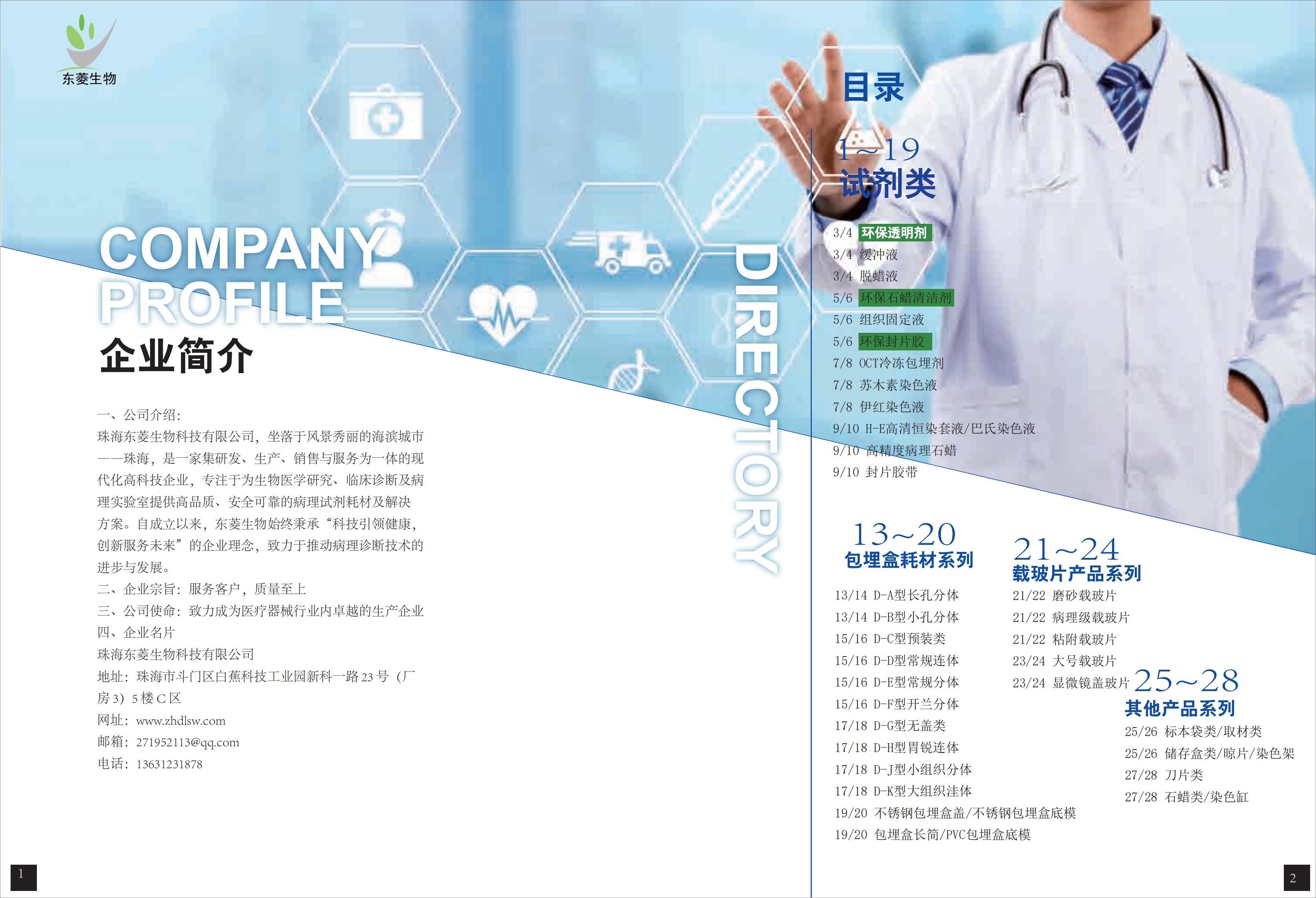 珠海东菱生物产品画册2024A版_01(1).jpg