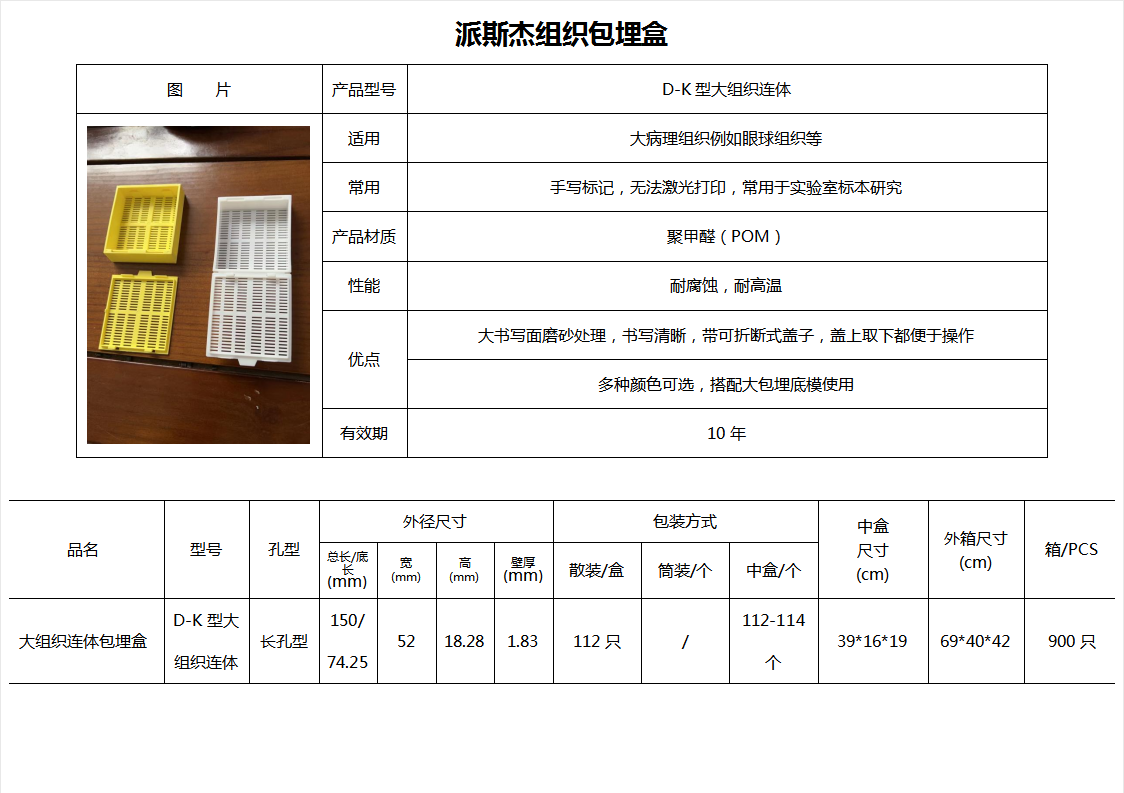 D-K型大组织连体
