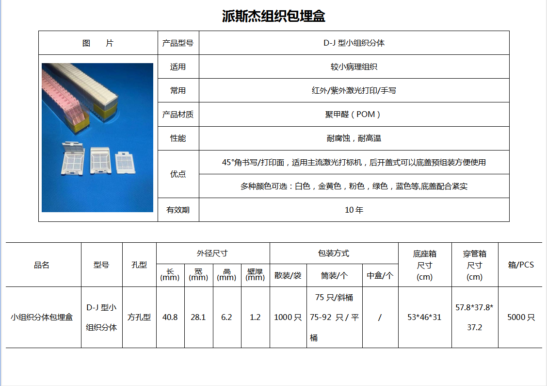 D-J型小组织分体